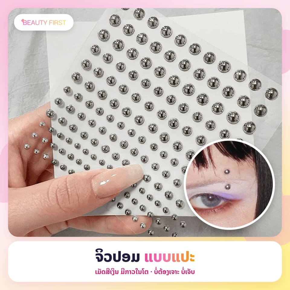 ຈິວປອມແບບແປະ ເມັດສີເງິນ ມີກາວໃນໂຕ ບໍ່ຕ້ອງເຈາະ ບໍ່ເຈັບ ແປະຄີ້ວ ດັງ ປາກ ໃຕ້ຕາ ໄດ້ຕາມໃຈ ສຳລັບຄົນເຣິ່ດ — 1