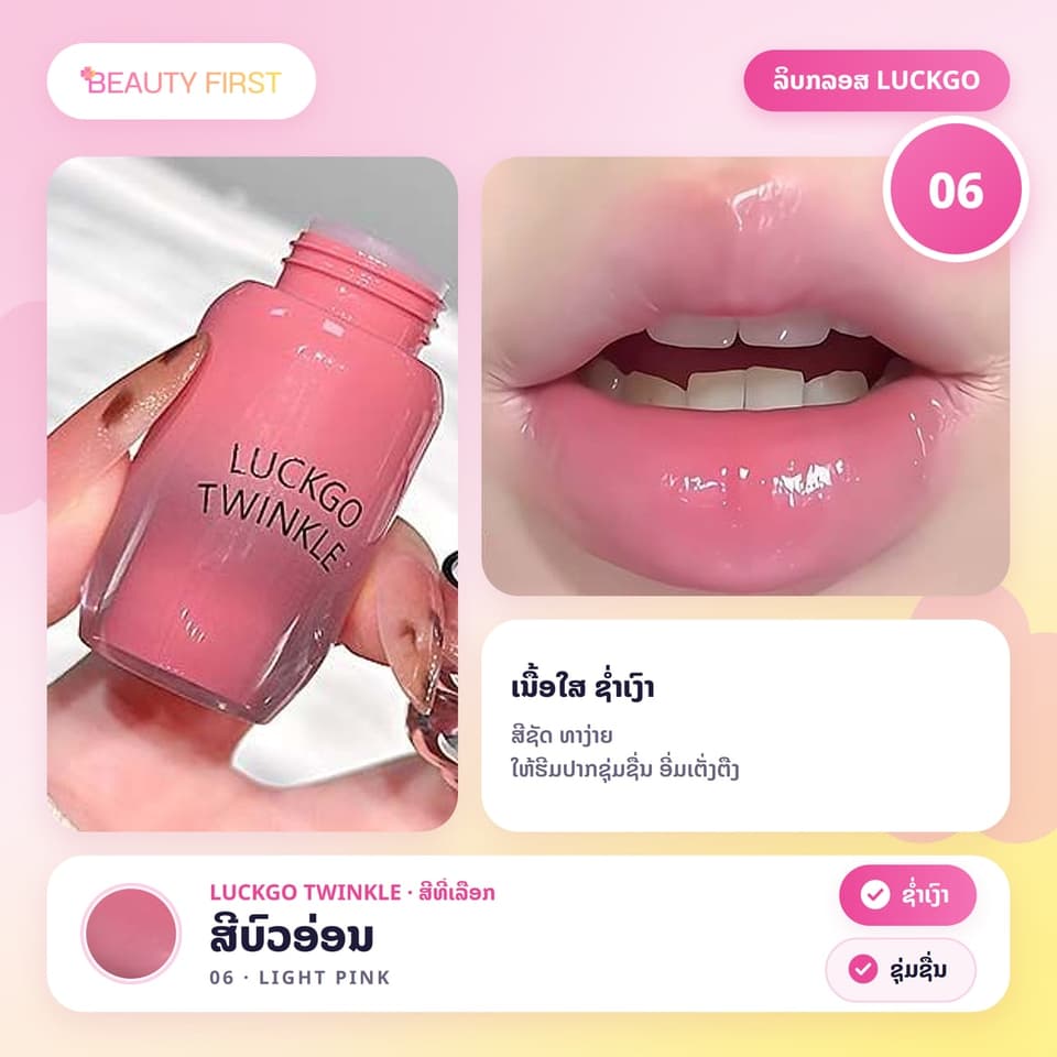 ລິບກລອສ LUCKGO TWINKLE ເນື້ອໃສ ຊ່ຳເງົາ ປາກເງົາຄືແກ້ວ ສີຊັດ ທາງ່າຍ ໃຫ້ຮີມປາກຊຸ່ມຊື່ນ ເຕັ່ງຕືງ — 12