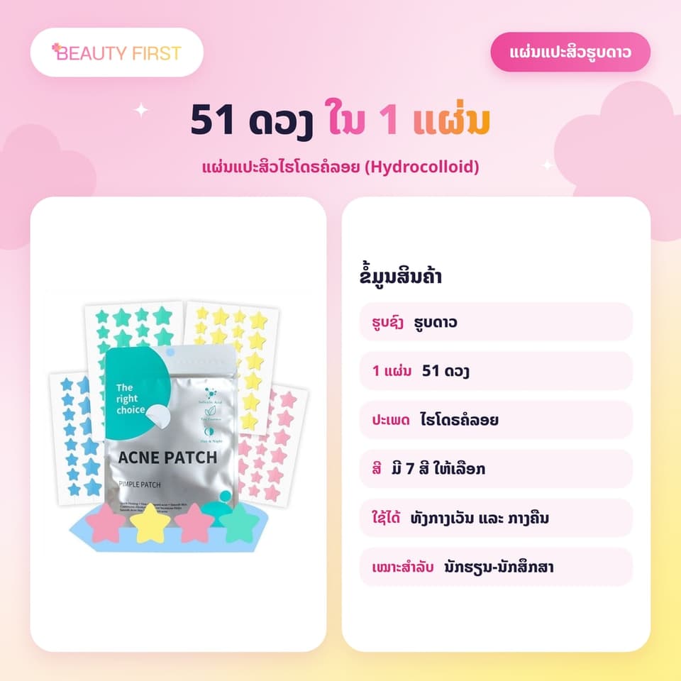 ແຜ່ນແປະສິວຮູບດາວ ACNE PATCH (51ດວງ ແຜ່ນ) – ແຜ່ນແປະສິວໄຮໂດຣຄໍລອຍ (Hydrocolloid) ຮູບດາວສຸດນ່າຮັກ, ຊ່ວຍປົກປິດຮອຍ, ດູດໜອງ, ຫຼຸດການອັກເສບ ແລະ ຮັກສາສິວ. ໃຊ້ໄດ້ທັງກາງເວັນ ແລະ ກາງຄືນ, ເໝາະສຳລັບນັກຮຽນ-ນັກສຶກສາ — 3
