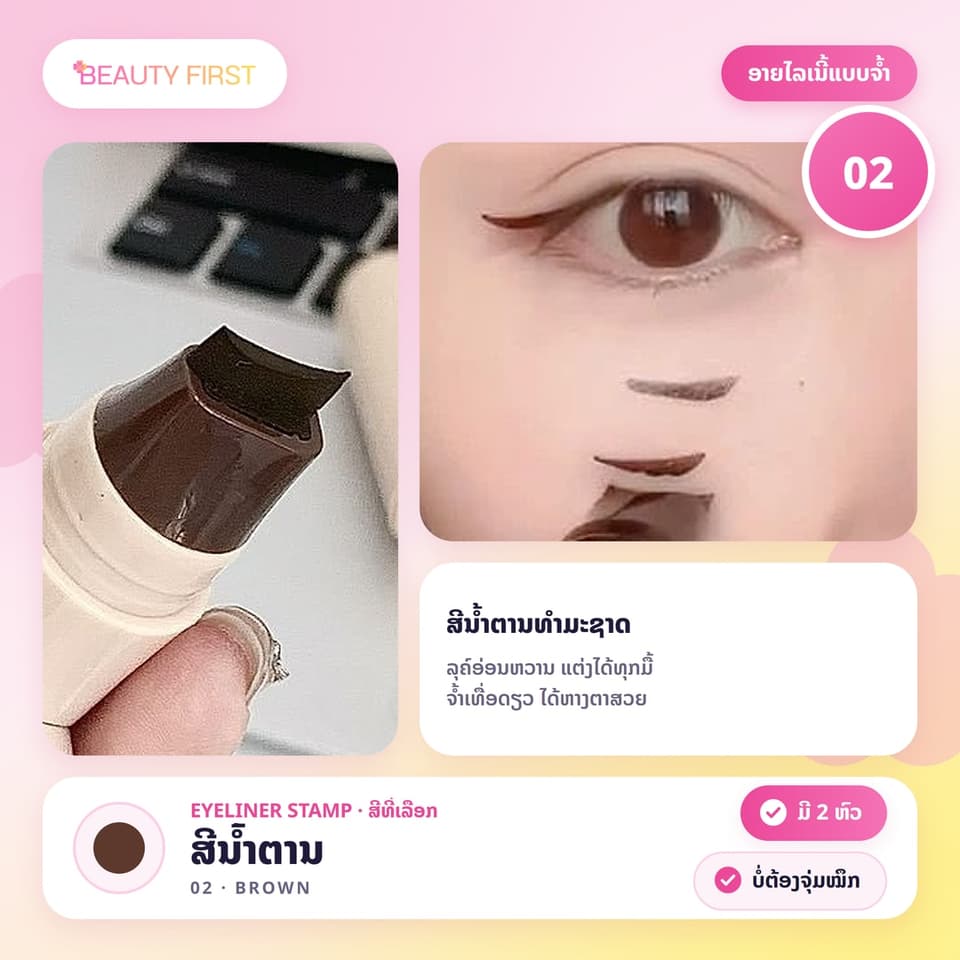 ອາຍໄລເນີ້ແບບຈ້ຳ Kaka sea ຈ້ຳເທື່ອດຽວໄດ້ຫາງຕາສວຍ ບໍ່ຕ້ອງຈຸ່ມໝຶກ ມີ 2 ຫົວ ຕາຊ້າຍ-ຕາຂວາ ດ້າມງໍໄດ້ 90° ເໝາະກັບມືໃໝ່ — 7