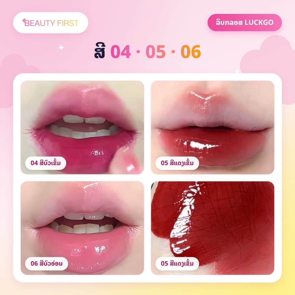 ລິບກລອສ LUCKGO TWINKLE ເນື້ອໃສ ຊ່ຳເງົາ ປາກເງົາຄືແກ້ວ ສີຊັດ ທາງ່າຍ ໃຫ້ຮີມປາກຊຸ່ມຊື່ນ ເຕັ່ງຕືງ — 4