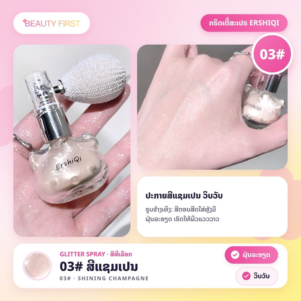 ກຣິດເຕີ້ສະເປຣ ERSHIQI ຂວດແມວໜ້າຮັກ ຝຸ່ນລະອຽດ ສີດໄດ້ທັງຜິວ ແລະ ຜົມ ເຮັດໃຫ້ຜິວແວວວາວ ວິບວັບ ດູແພງ — 9