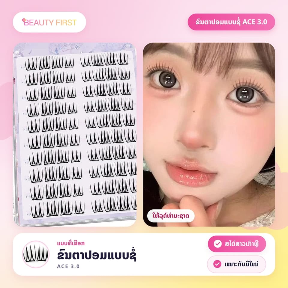 ຂົນຕາປອມແບບຊໍ່ ACE 3.0 ສໄຕ໌ສາວເກົາຫຼີ ແບ່ງເປັນຊໍ່ນ້ອຍໆ ເໝາະກັບມືໃໝ່ ເບົາ ບາງ ນຸ້ມ ໃຫ້ລຸຄ໌ທຳມະຊາດຄືຂົນຕາແທ້ — 6