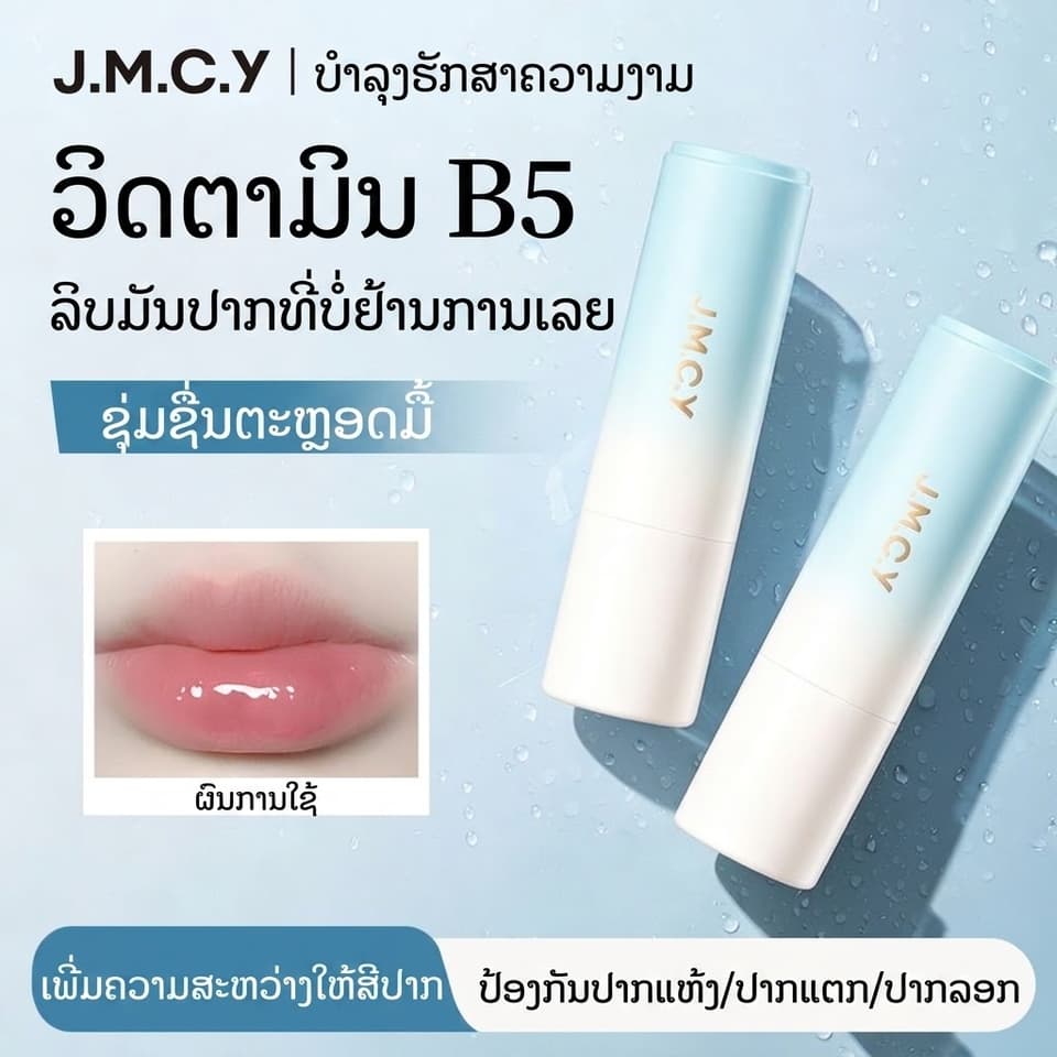 ລິບມັນ J.M.C.Y (M'AYCREATE) ປະສົມ ວິດຕາມິນ B5  ຊ່ວຍເພີ່ມຄວາມຊຸ່ມຊື່ນ, ບຳລຸງເລິກ, ຕິດທົນດົນ, ປ້ອງກັນປາກແຫ້ງແຕກ ແລະ ຊ່ວຍຜັດເຊວຜິວປາກເປື້ອນ/ເສື່ອມສະພາບ ເຮັດໃຫ້ໝາກຫອມ ໜ້າຈຸບ🍑🍊🍇 — 4