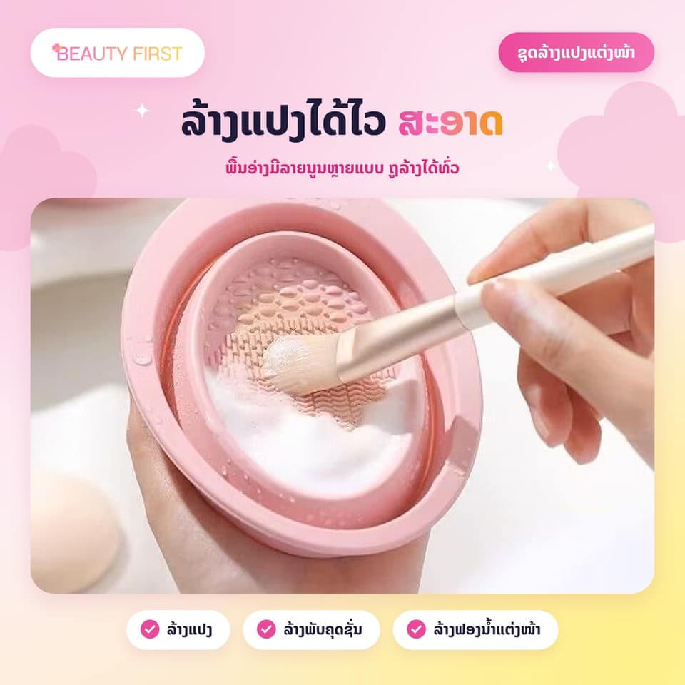 ຊຸດລ້າງແປງແຕ່ງໜ້າ 3 ຊິ້ນ ສີບົວ ອ່າງພັບເກັບໄດ້ + ຕາໜ່າງແຂວນຕາກ + ນ້ຳຢາລ້າງ ລ້າງແປງ ແລະ ພັບແຕ່ງໜ້າ ໄດ້ໄວ ສະອາດ ຕາກງ່າຍ — 2