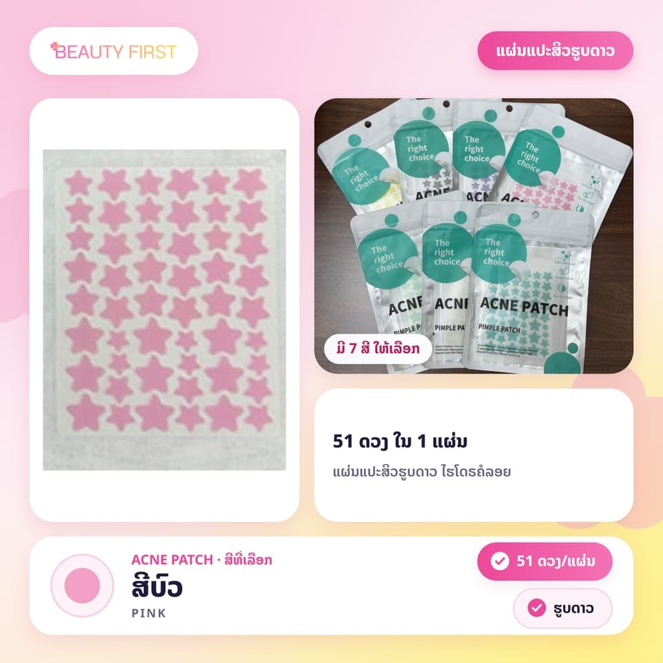 ແຜ່ນແປະສິວຮູບດາວ ACNE PATCH (51ດວງ ແຜ່ນ) – ແຜ່ນແປະສິວໄຮໂດຣຄໍລອຍ (Hydrocolloid) ຮູບດາວສຸດນ່າຮັກ, ຊ່ວຍປົກປິດຮອຍ, ດູດໜອງ, ຫຼຸດການອັກເສບ ແລະ ຮັກສາສິວ. ໃຊ້ໄດ້ທັງກາງເວັນ ແລະ ກາງຄືນ, ເໝາະສຳລັບນັກຮຽນ-ນັກສຶກສາ — 6