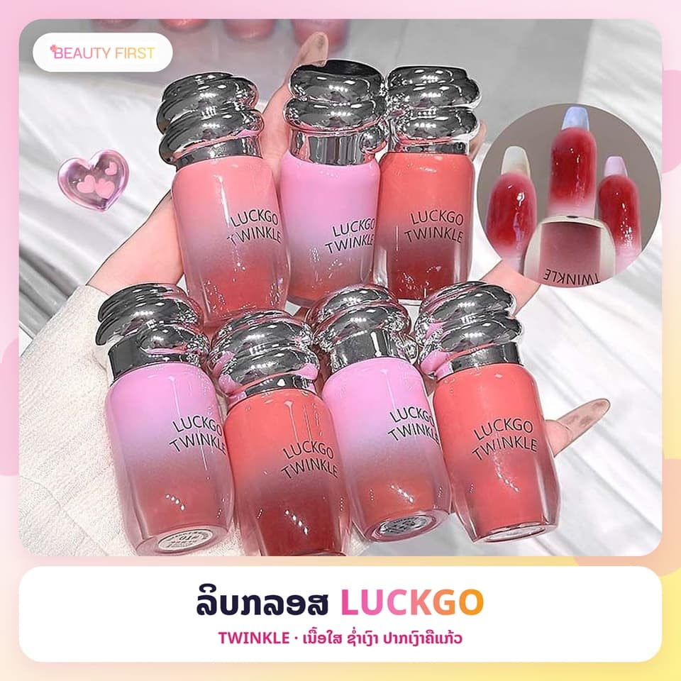 ລິບກລອສ LUCKGO TWINKLE ເນື້ອໃສ ຊ່ຳເງົາ ປາກເງົາຄືແກ້ວ ສີຊັດ ທາງ່າຍ ໃຫ້ຮີມປາກຊຸ່ມຊື່ນ ເຕັ່ງຕືງ — 1