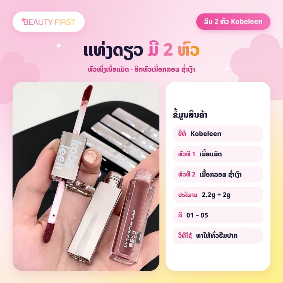 ລິບ 2 ຫົວ Kobeleen ແທ່ງດຽວໄດ້ 2 ລຸຄ໌ ຫົວແມັດ + ຫົວກລອສຊ່ຳເງົາ ເມັດສີຊັດ ຕິດທົນ ບໍ່ຕິດຈອກງ່າຍ — 2