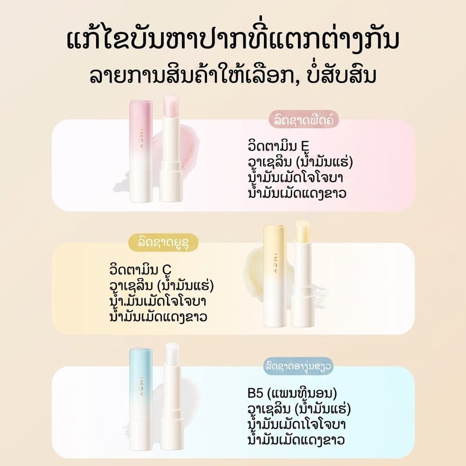 ລິບມັນ J.M.C.Y (M'AYCREATE) ປະສົມ ວິດຕາມິນ B5  ຊ່ວຍເພີ່ມຄວາມຊຸ່ມຊື່ນ, ບຳລຸງເລິກ, ຕິດທົນດົນ, ປ້ອງກັນປາກແຫ້ງແຕກ ແລະ ຊ່ວຍຜັດເຊວຜິວປາກເປື້ອນ/ເສື່ອມສະພາບ ເຮັດໃຫ້ໝາກຫອມ ໜ້າຈຸບ🍑🍊🍇 — 3