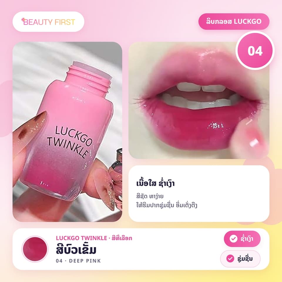 ລິບກລອສ LUCKGO TWINKLE ເນື້ອໃສ ຊ່ຳເງົາ ປາກເງົາຄືແກ້ວ ສີຊັດ ທາງ່າຍ ໃຫ້ຮີມປາກຊຸ່ມຊື່ນ ເຕັ່ງຕືງ — 10