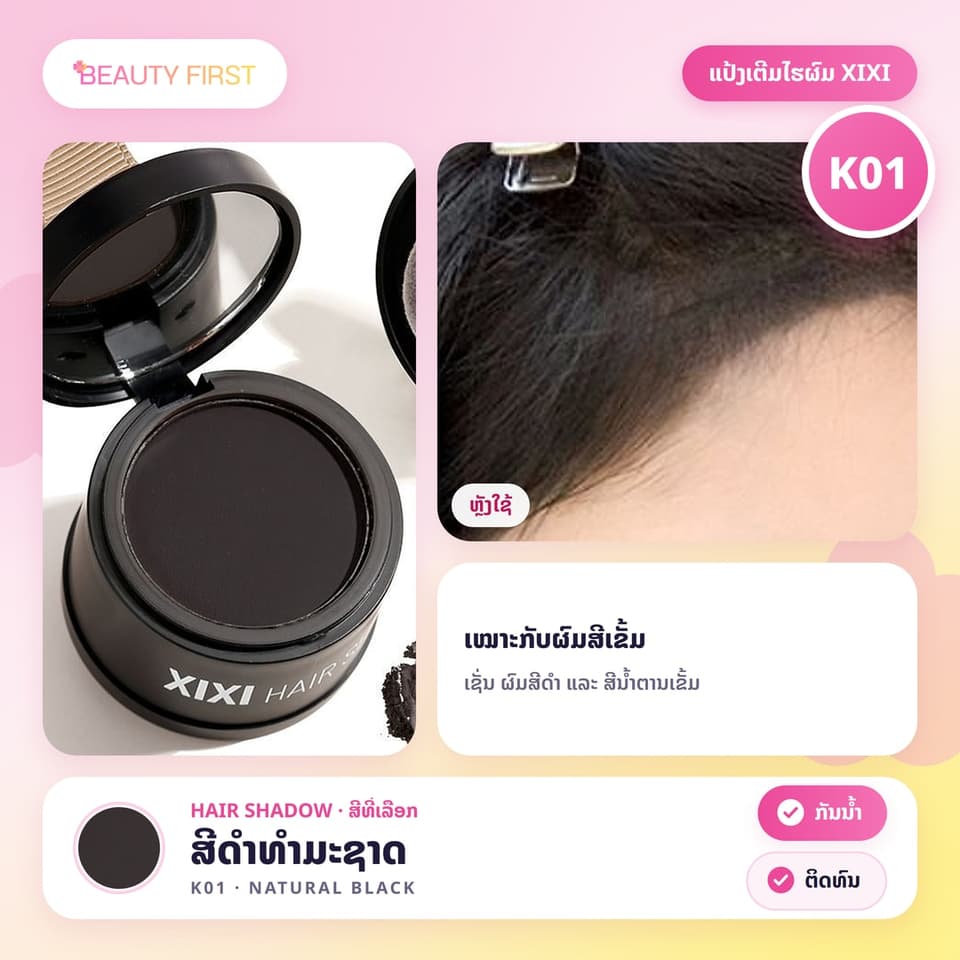 XIXI Hair Shadow ແປ້ງເຕີມໄຮຜົມ ແລະ ແສກຜົມ ເນື້ອແມັດ ກັນນ້ຳ ກັນເຫື່ອ ຕິດທົນ ເຊດເງົາບັງໜ້າຜາກກວ້າງໄດ້ຢ່າງເປັນທຳມະຊາດ — 7