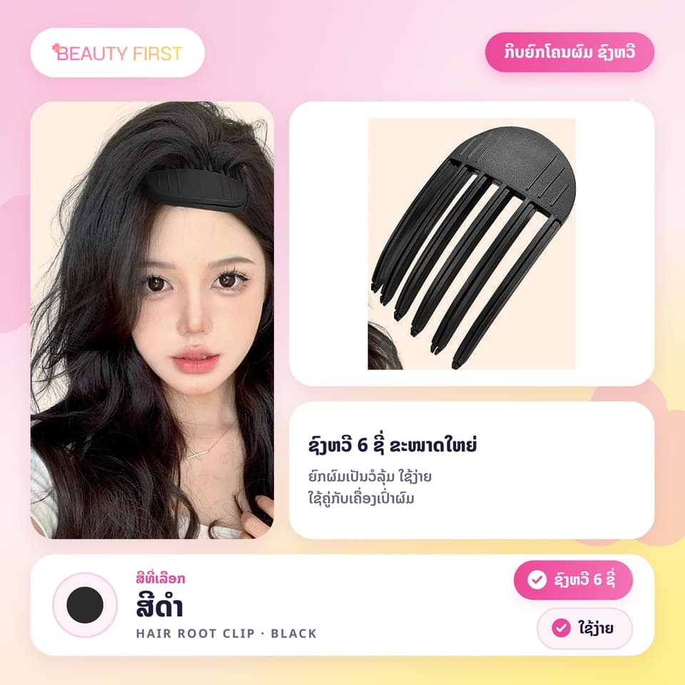 ກິບຍົກໂຄນຜົມ ຊົງຫວີ 6 ຊີ່ ຂະໜາດໃຫຍ່ ໃຊ້ຄູ່ກັບເຄື່ອງເປົ່າຜົມ ຍົກຜົມເປັນວໍລຸ້ມ ບໍ່ແປຕິດໜັງຫົວ ໃຊ້ງ່າຍ ສໄຕ໌ສາວເກົາຫຼີ — 6