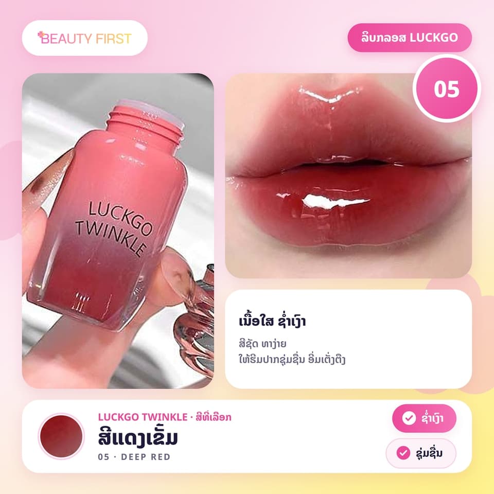 ລິບກລອສ LUCKGO TWINKLE ເນື້ອໃສ ຊ່ຳເງົາ ປາກເງົາຄືແກ້ວ ສີຊັດ ທາງ່າຍ ໃຫ້ຮີມປາກຊຸ່ມຊື່ນ ເຕັ່ງຕືງ — 11