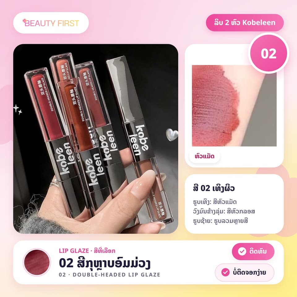 ລິບ 2 ຫົວ Kobeleen ແທ່ງດຽວໄດ້ 2 ລຸຄ໌ ຫົວແມັດ + ຫົວກລອສຊ່ຳເງົາ ເມັດສີຊັດ ຕິດທົນ ບໍ່ຕິດຈອກງ່າຍ — 7