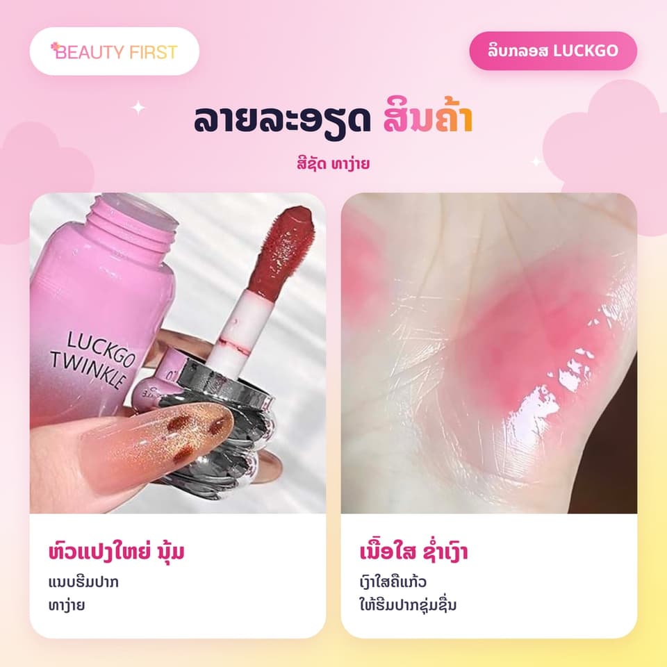 ລິບກລອສ LUCKGO TWINKLE ເນື້ອໃສ ຊ່ຳເງົາ ປາກເງົາຄືແກ້ວ ສີຊັດ ທາງ່າຍ ໃຫ້ຮີມປາກຊຸ່ມຊື່ນ ເຕັ່ງຕືງ — 5