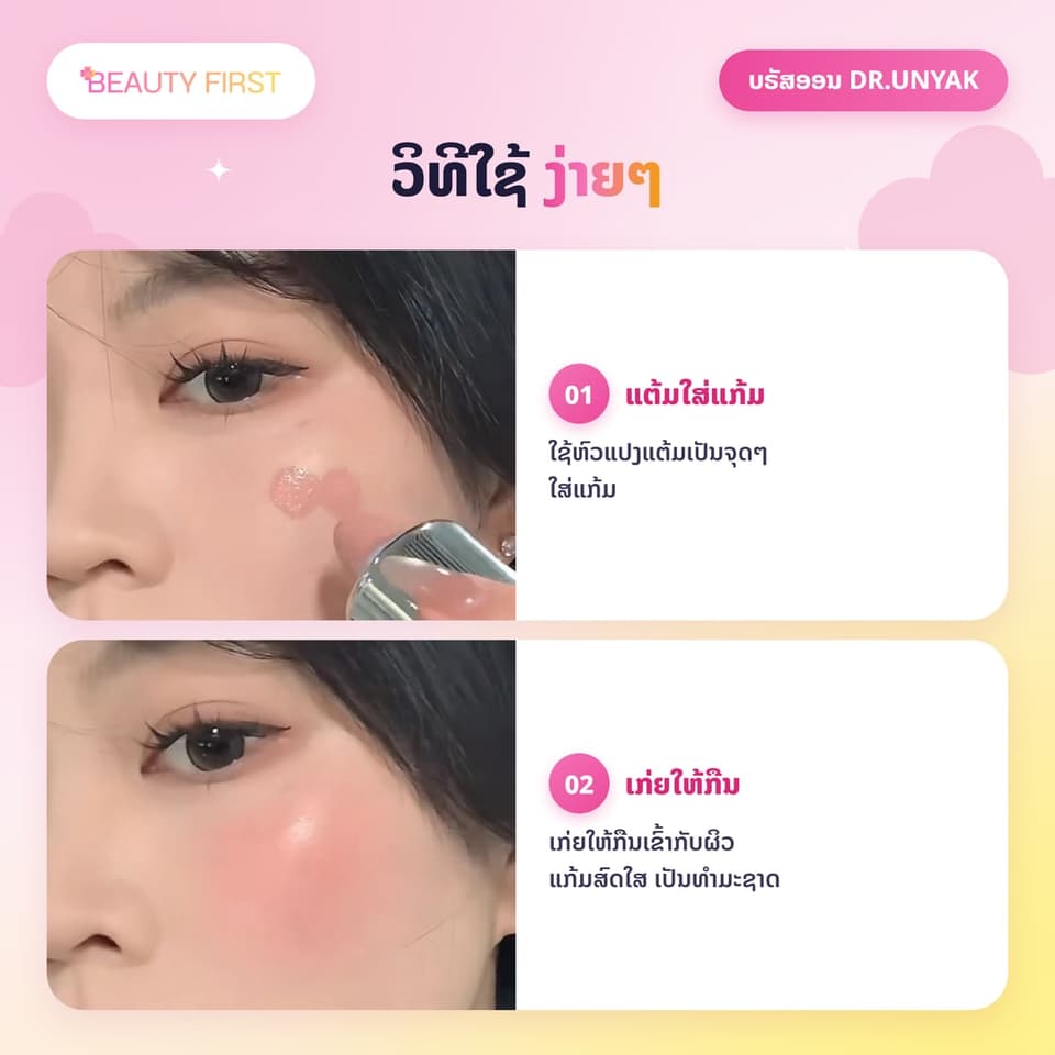 ບຣັສອອນຊະນິດນ້ຳ DR.UNYAK ມີຫົວແປງໃນໂຕ ເນື້ອບາງເບົາ ຊຸ່ມຊື່ນ ທາງ່າຍ ເກ່ຍງ່າຍ ຕິດທົນ ໃຫ້ແກ້ມສົດໃສເປັນທຳມະຊາດ ເໝາະກັບມືໃໝ່ — 4