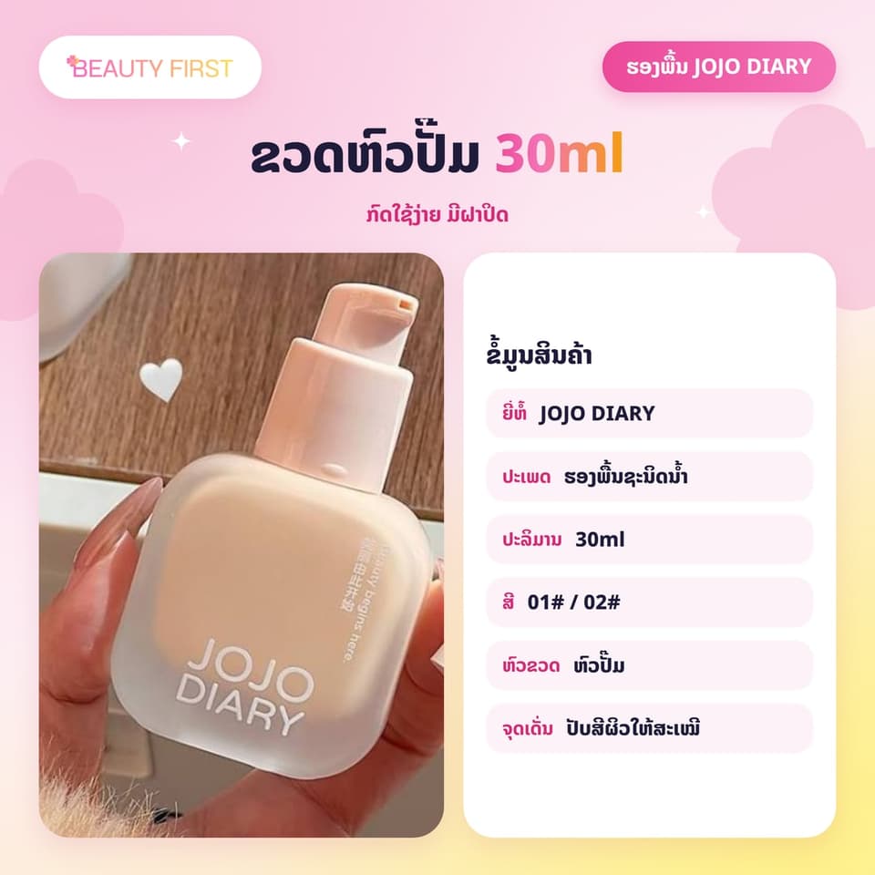 ຮອງພື້ນ JOJO DIARY ຊະນິດນ້ຳ ເນື້ອບາງເບົາ ຊຸ່ມຊື່ນ ປົກປິດດີ ຕິດທົນ ກືນເຂົ້າຜິວໄດ້ນຽນ ເປັນທຳມະຊາດ 30ml — 6