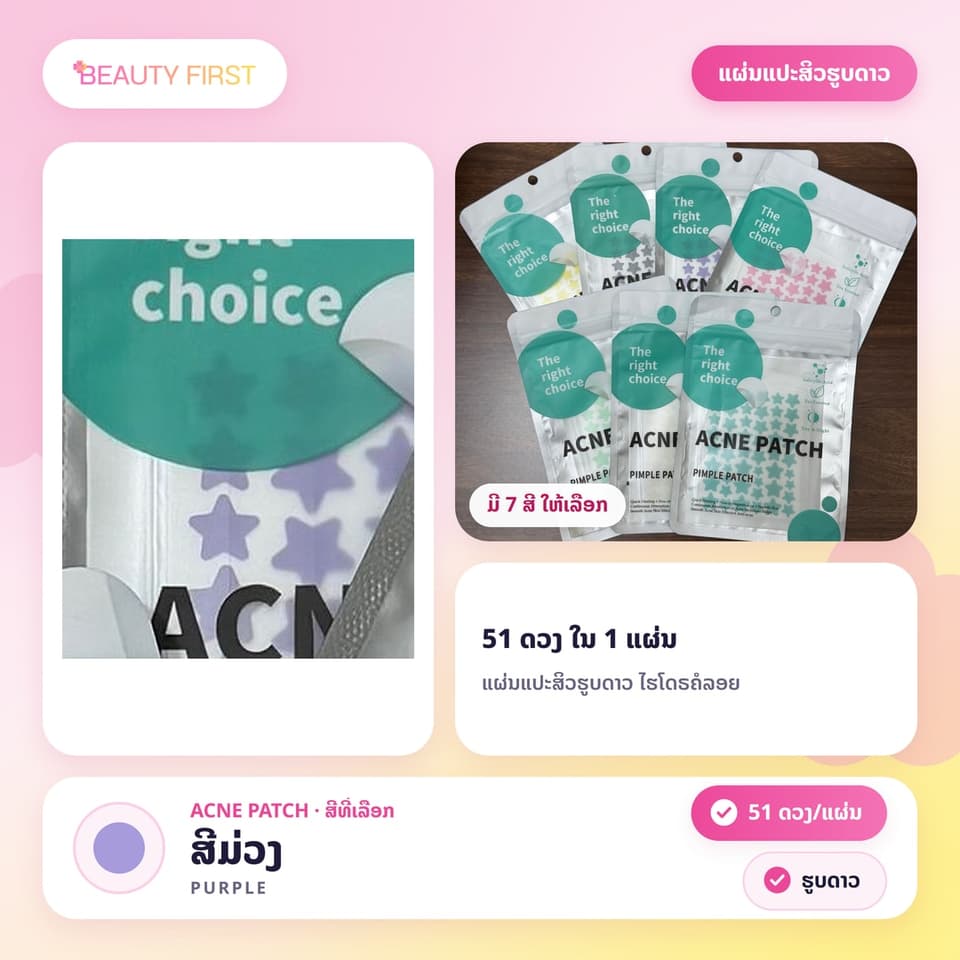 ແຜ່ນແປະສິວຮູບດາວ ACNE PATCH (51ດວງ ແຜ່ນ) – ແຜ່ນແປະສິວໄຮໂດຣຄໍລອຍ (Hydrocolloid) ຮູບດາວສຸດນ່າຮັກ, ຊ່ວຍປົກປິດຮອຍ, ດູດໜອງ, ຫຼຸດການອັກເສບ ແລະ ຮັກສາສິວ. ໃຊ້ໄດ້ທັງກາງເວັນ ແລະ ກາງຄືນ, ເໝາະສຳລັບນັກຮຽນ-ນັກສຶກສາ — 12