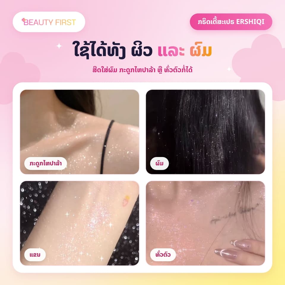 ກຣິດເຕີ້ສະເປຣ ERSHIQI ຂວດແມວໜ້າຮັກ ຝຸ່ນລະອຽດ ສີດໄດ້ທັງຜິວ ແລະ ຜົມ ເຮັດໃຫ້ຜິວແວວວາວ ວິບວັບ ດູແພງ — 3