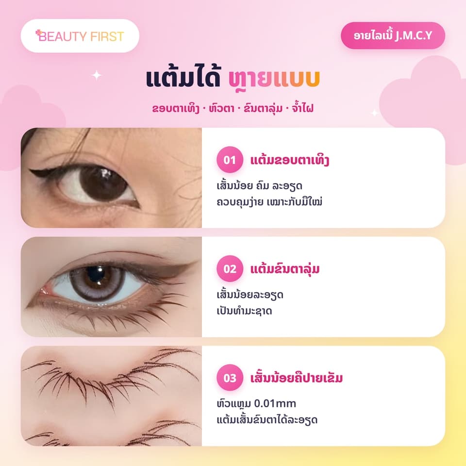 J.M.C.Y ອາຍໄລເນີ້ຊະນິດນ້ຳ ຫົວນ້ອຍພິເສດພຽງ 0.01mm ຫົວໂຄ້ງ ແຕ້ມໄດ້ທັງຂອບຕາແລະຂົນຕາລຸ່ມ ກັນນ້ຳ ກັນເຫື່ອ ບໍ່ເປື້ອນ ເໝາະກັບມືໃໝ່ — 3