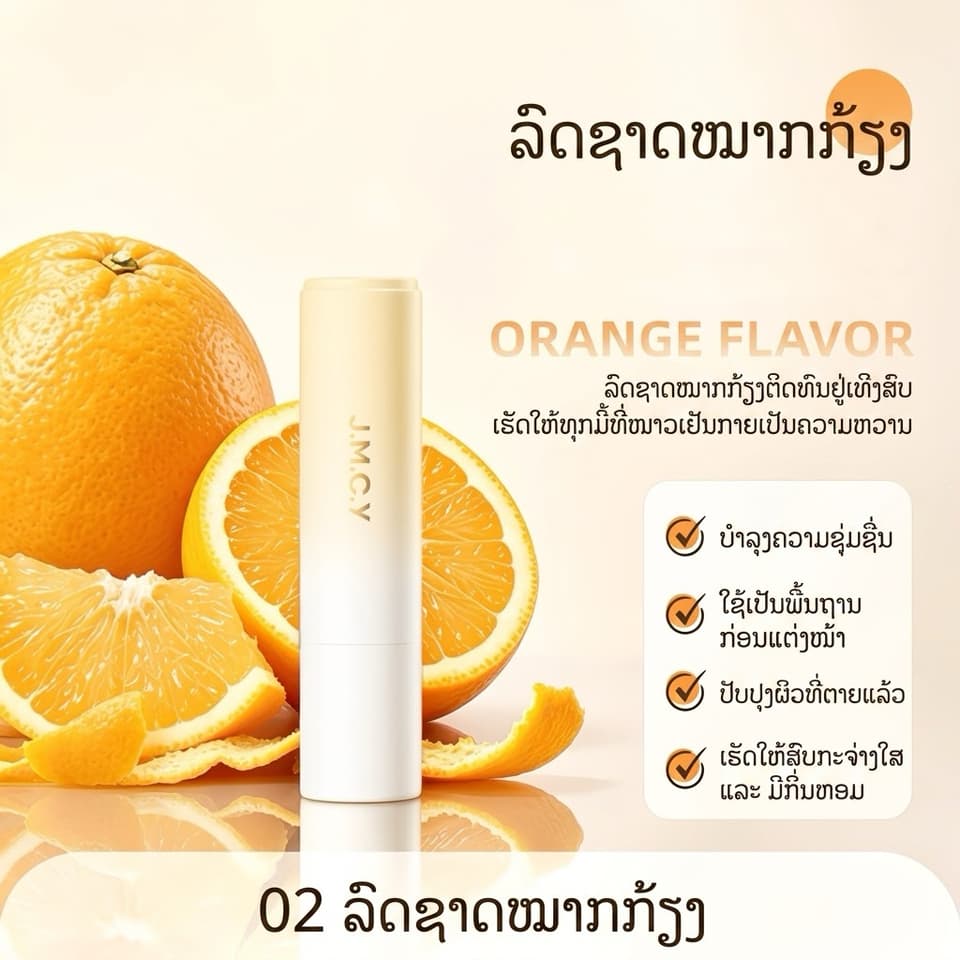 ລິບມັນ J.M.C.Y (M'AYCREATE) ປະສົມ ວິດຕາມິນ B5  ຊ່ວຍເພີ່ມຄວາມຊຸ່ມຊື່ນ, ບຳລຸງເລິກ, ຕິດທົນດົນ, ປ້ອງກັນປາກແຫ້ງແຕກ ແລະ ຊ່ວຍຜັດເຊວຜິວປາກເປື້ອນ/ເສື່ອມສະພາບ ເຮັດໃຫ້ໝາກຫອມ ໜ້າຈຸບ🍑🍊🍇 — 8