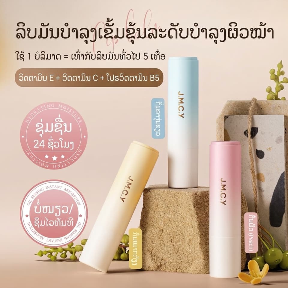 ລິບມັນ J.M.C.Y (M'AYCREATE) ປະສົມ ວິດຕາມິນ B5  ຊ່ວຍເພີ່ມຄວາມຊຸ່ມຊື່ນ, ບຳລຸງເລິກ, ຕິດທົນດົນ, ປ້ອງກັນປາກແຫ້ງແຕກ ແລະ ຊ່ວຍຜັດເຊວຜິວປາກເປື້ອນ/ເສື່ອມສະພາບ ເຮັດໃຫ້ໝາກຫອມ ໜ້າຈຸບ🍑🍊🍇 — 2