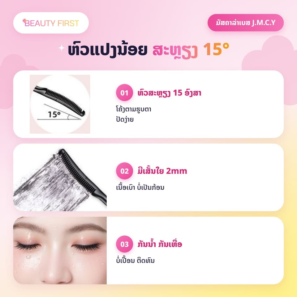 ມັສຄາລ່າເບສ J.M.C.Y ປັດຮອງພື້ນຂົນຕາກ່ອນມັສຄາລ່າ ຫົວແປງນ້ອຍ ສະຫຼຽງ15ອົງສາ ຂົນຕາຍາວ ງອນຕັ້ງ ບໍ່ເປັນກ້ອນ ບໍ່ເປື້ອນ ກັນນ້ຳ ຕິດທົນ — 3