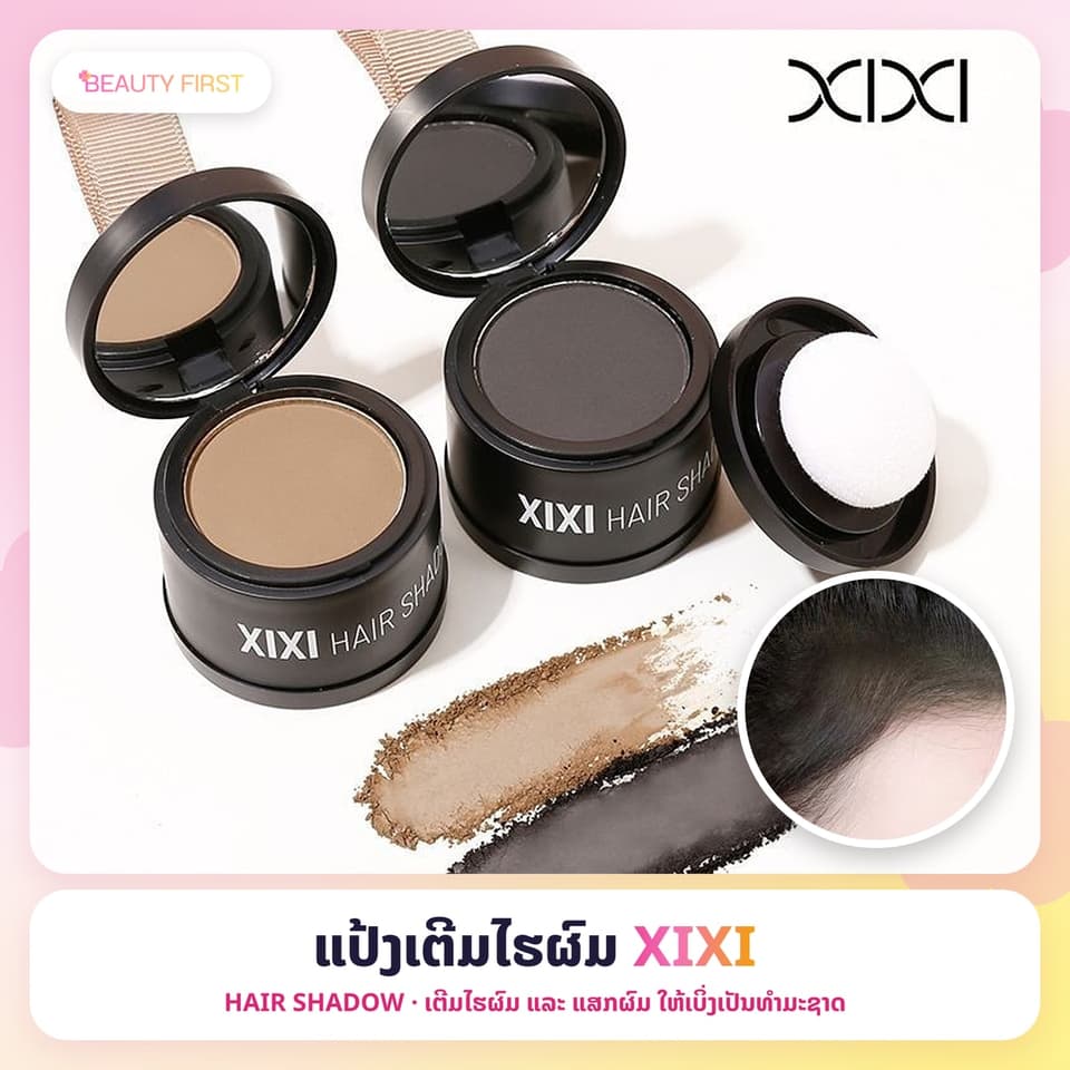 XIXI Hair Shadow ແປ້ງເຕີມໄຮຜົມ ແລະ ແສກຜົມ ເນື້ອແມັດ ກັນນ້ຳ ກັນເຫື່ອ ຕິດທົນ ເຊດເງົາບັງໜ້າຜາກກວ້າງໄດ້ຢ່າງເປັນທຳມະຊາດ — 1