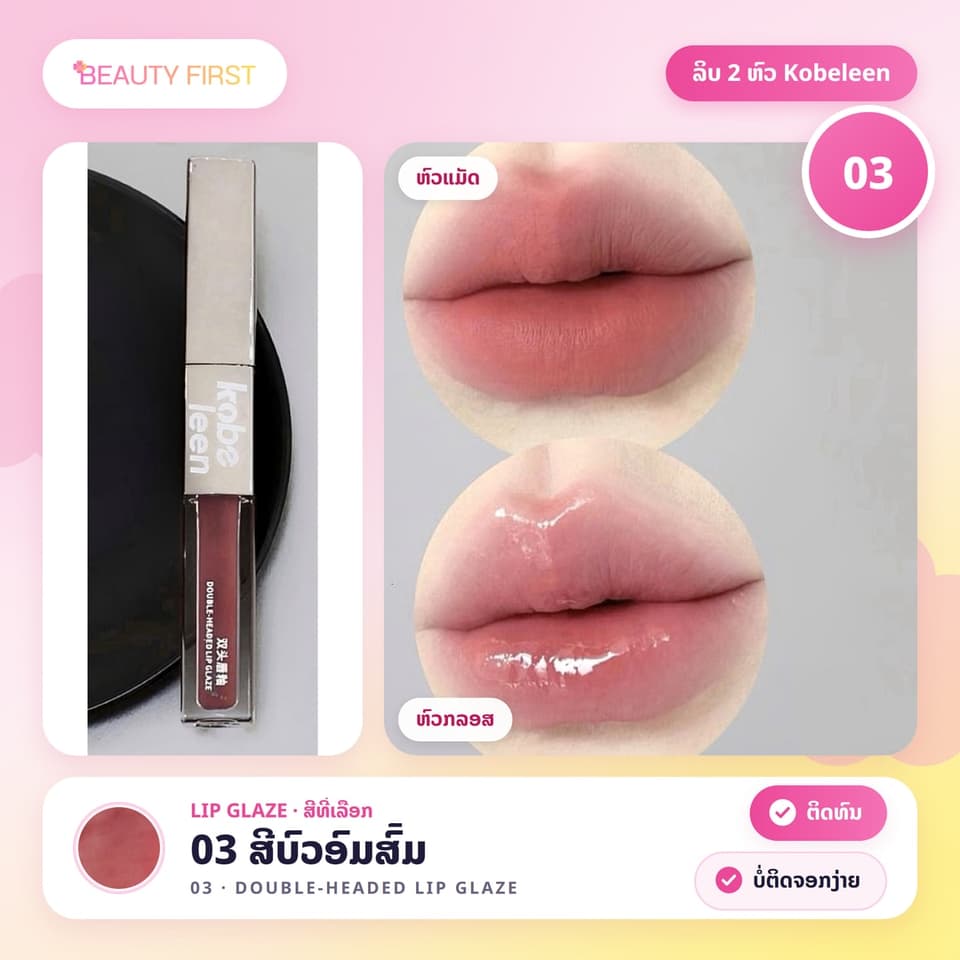 ລິບ 2 ຫົວ Kobeleen ແທ່ງດຽວໄດ້ 2 ລຸຄ໌ ຫົວແມັດ + ຫົວກລອສຊ່ຳເງົາ ເມັດສີຊັດ ຕິດທົນ ບໍ່ຕິດຈອກງ່າຍ — 8