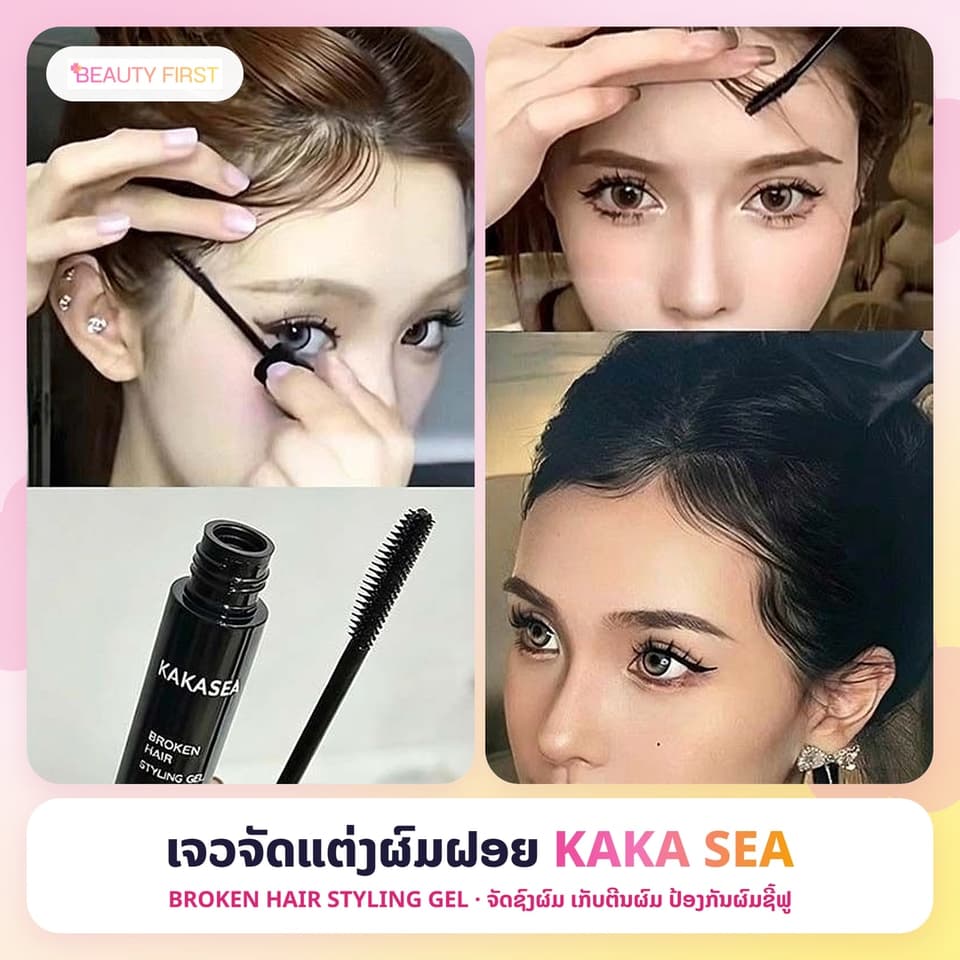 ເຈວຈັດແຕ່ງຜົມຝອຍ KAKA SEA ຫົວແປງແບບມັສຄາລ່າ ຈັດຊົງຜົມ ເກັບຕີນຜົມ ປ້ອງກັນຜົມຊີ້ຟູ ຢູ່ໂຕໄດ້ດົນ ບໍ່ໜຽວ ບໍ່ມັນເຍີ້ມ — 1