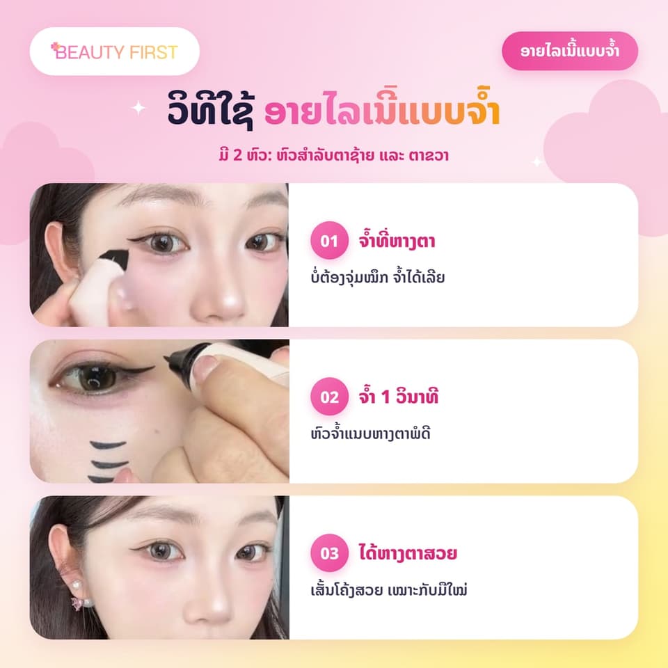 ອາຍໄລເນີ້ແບບຈ້ຳ Kaka sea ຈ້ຳເທື່ອດຽວໄດ້ຫາງຕາສວຍ ບໍ່ຕ້ອງຈຸ່ມໝຶກ ມີ 2 ຫົວ ຕາຊ້າຍ-ຕາຂວາ ດ້າມງໍໄດ້ 90° ເໝາະກັບມືໃໝ່ — 3