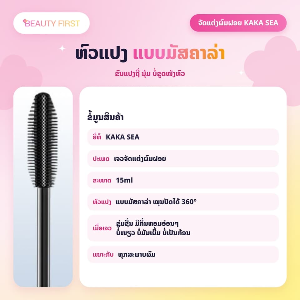 ເຈວຈັດແຕ່ງຜົມຝອຍ KAKA SEA ຫົວແປງແບບມັສຄາລ່າ ຈັດຊົງຜົມ ເກັບຕີນຜົມ ປ້ອງກັນຜົມຊີ້ຟູ ຢູ່ໂຕໄດ້ດົນ ບໍ່ໜຽວ ບໍ່ມັນເຍີ້ມ — 5