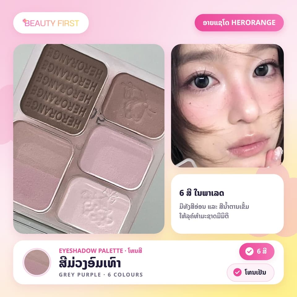ອາຍແຊໂດ HERORANGE 6 ສີ ໃນ1ພາເລດ ໂທນສີມ່ວງອົມເທົາ ສີອ່ອນລະມຸນ ແຕ່ງຕາສໄຕ໌ສາວເກົາຫຼີ ໃຫ້ລຸຄ໌ທຳມະຊາດມີມິຕິ — 6