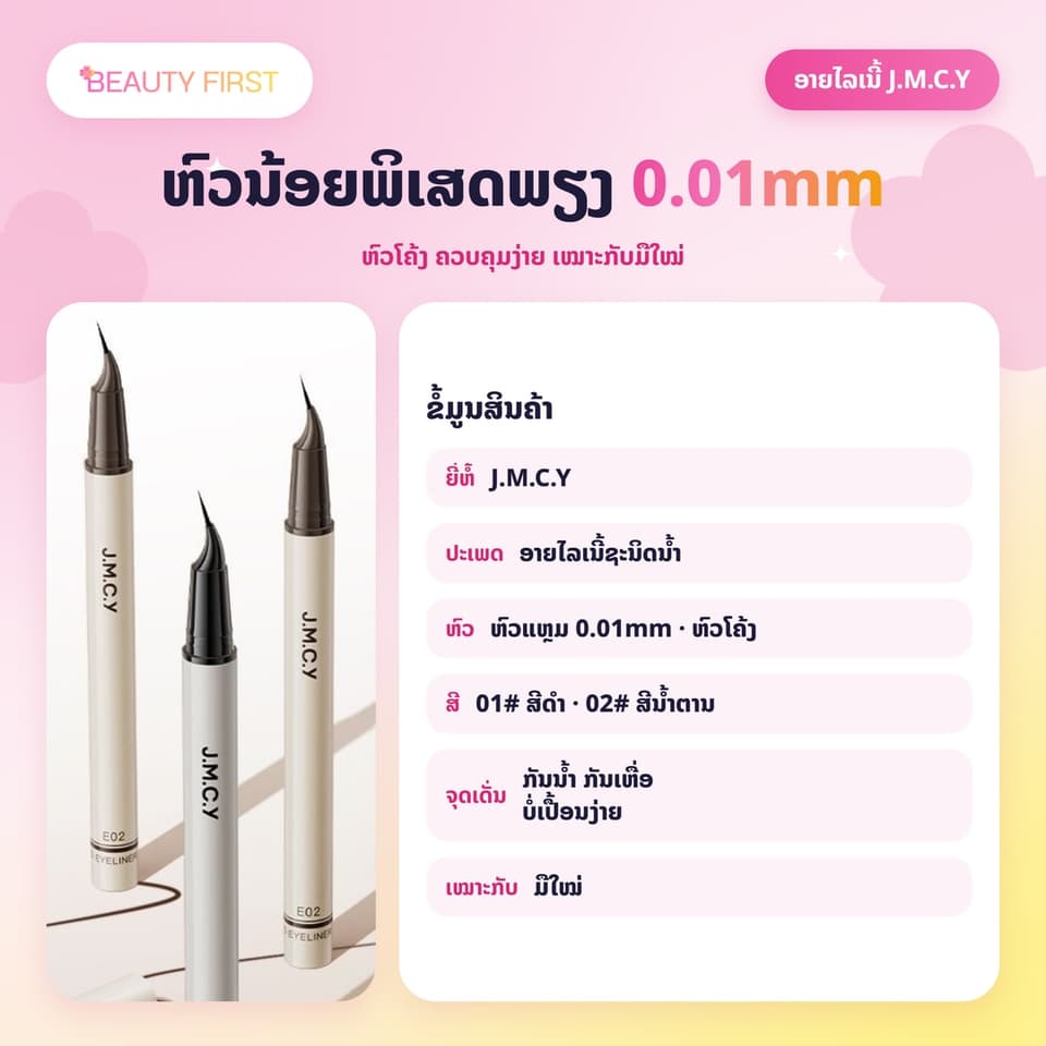 J.M.C.Y ອາຍໄລເນີ້ຊະນິດນ້ຳ ຫົວນ້ອຍພິເສດພຽງ 0.01mm ຫົວໂຄ້ງ ແຕ້ມໄດ້ທັງຂອບຕາແລະຂົນຕາລຸ່ມ ກັນນ້ຳ ກັນເຫື່ອ ບໍ່ເປື້ອນ ເໝາະກັບມືໃໝ່ — 2