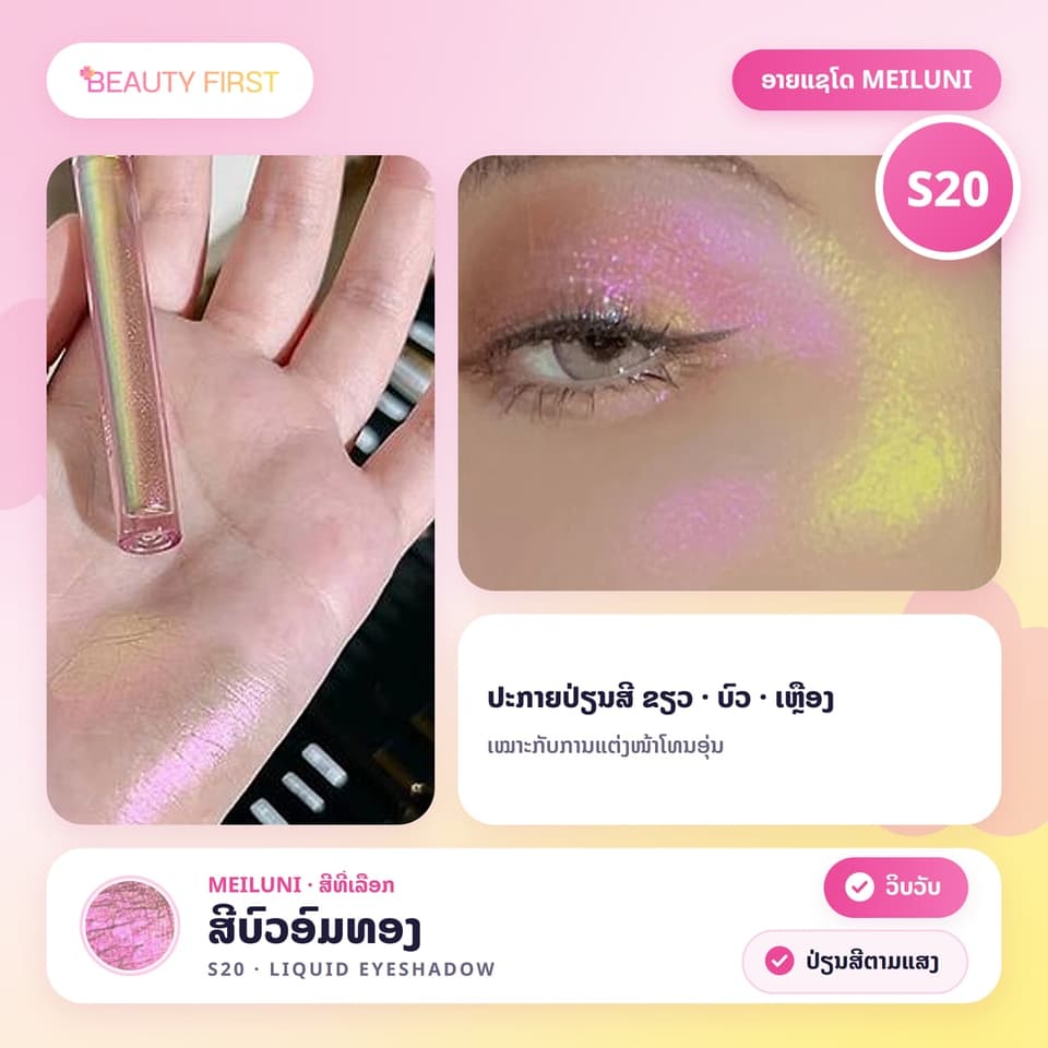 ອາຍແຊໂດ MEILUNI ຊະນິດນ້ຳ ກຣິດເຕີ້ປ່ຽນສີຕາມແສງ ເຮັດໃຫ້ຕາແວວວາວ ວິບວັບ ໃຊ້ເປັນໄຮໄລ້ກໍ່ໄດ້ — 8