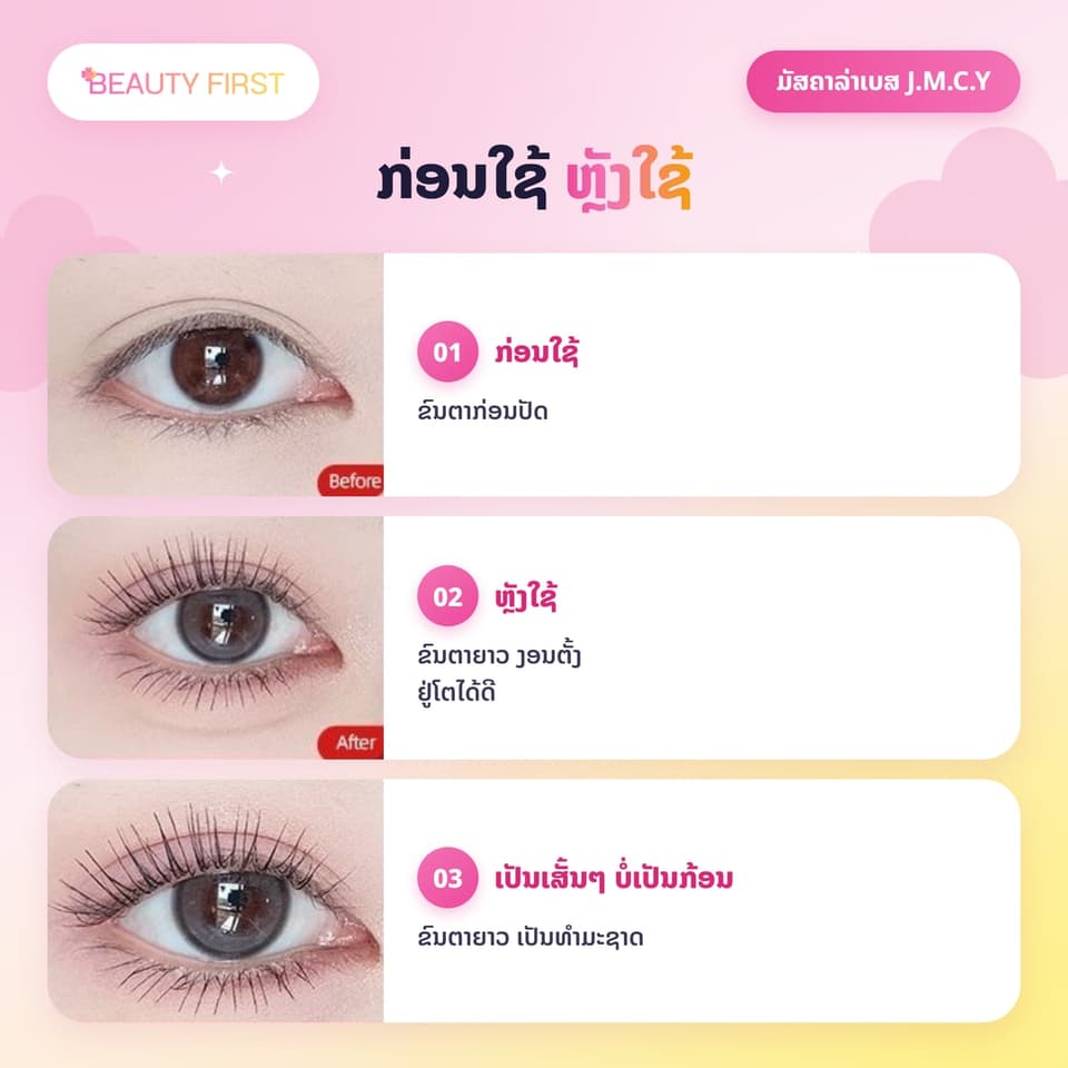 ມັສຄາລ່າເບສ J.M.C.Y ປັດຮອງພື້ນຂົນຕາກ່ອນມັສຄາລ່າ ຫົວແປງນ້ອຍ ສະຫຼຽງ15ອົງສາ ຂົນຕາຍາວ ງອນຕັ້ງ ບໍ່ເປັນກ້ອນ ບໍ່ເປື້ອນ ກັນນ້ຳ ຕິດທົນ — 5