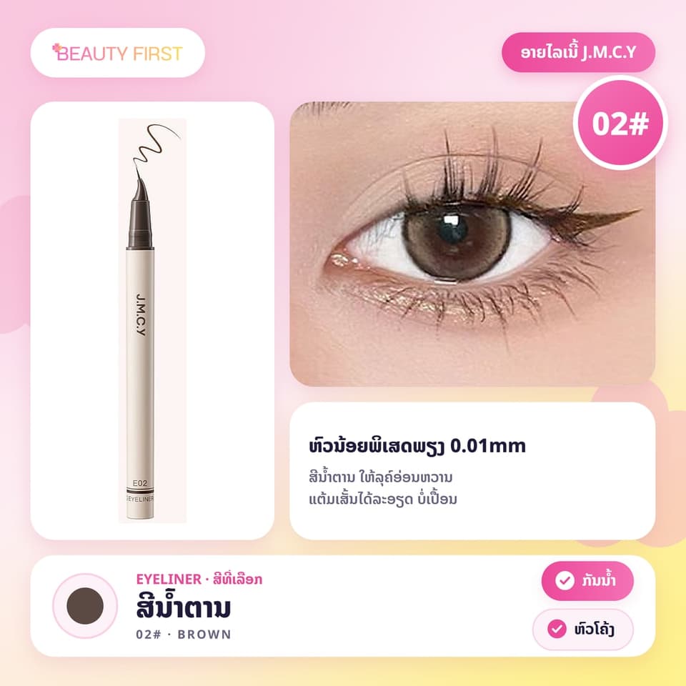 J.M.C.Y ອາຍໄລເນີ້ຊະນິດນ້ຳ ຫົວນ້ອຍພິເສດພຽງ 0.01mm ຫົວໂຄ້ງ ແຕ້ມໄດ້ທັງຂອບຕາແລະຂົນຕາລຸ່ມ ກັນນ້ຳ ກັນເຫື່ອ ບໍ່ເປື້ອນ ເໝາະກັບມືໃໝ່ — 7