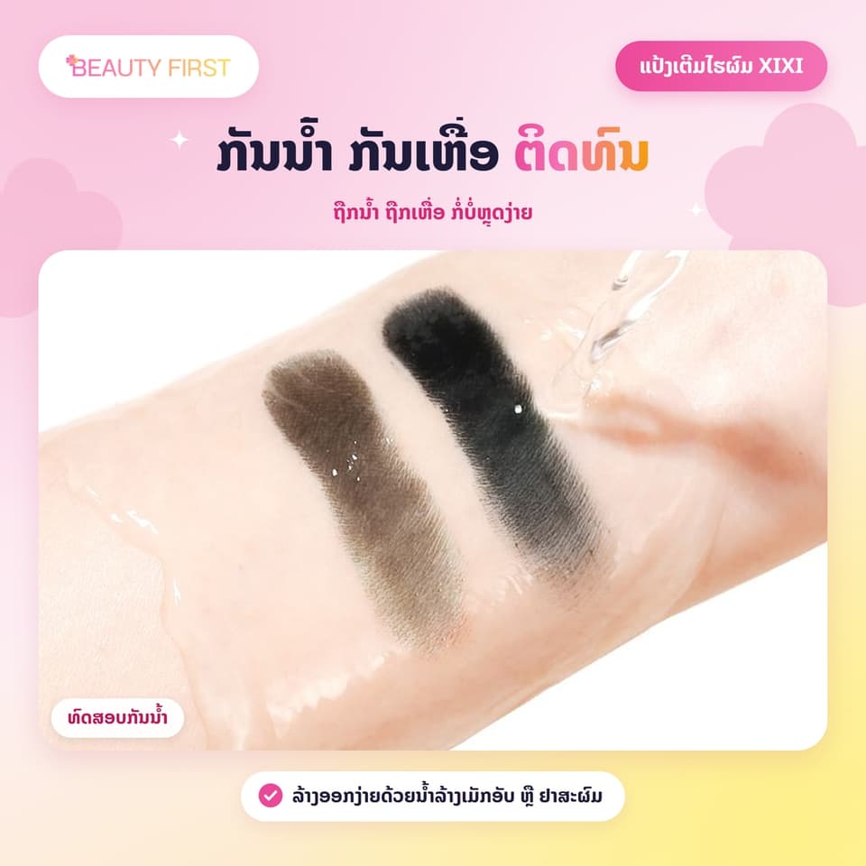 XIXI Hair Shadow ແປ້ງເຕີມໄຮຜົມ ແລະ ແສກຜົມ ເນື້ອແມັດ ກັນນ້ຳ ກັນເຫື່ອ ຕິດທົນ ເຊດເງົາບັງໜ້າຜາກກວ້າງໄດ້ຢ່າງເປັນທຳມະຊາດ — 5