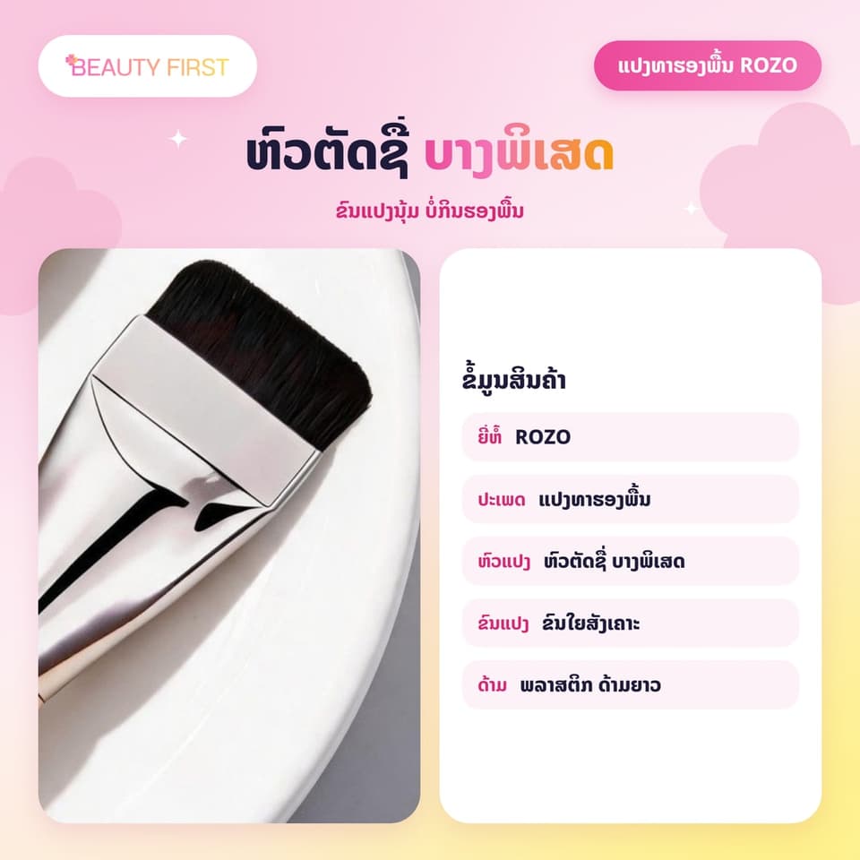 ແປງທາຮອງພື້ນ ROZO ຫົວຕັດ ບາງພິເສດ ຂົນແປງນຸ້ມ ບໍ່ກິນຮອງພື້ນ ທາບາງເບົາ ສະເໝີກັນ ບໍ່ເປັນຮອຍແປງ ໃຫ້ຜິວນຽນເປັນທຳມະຊາດ — 2