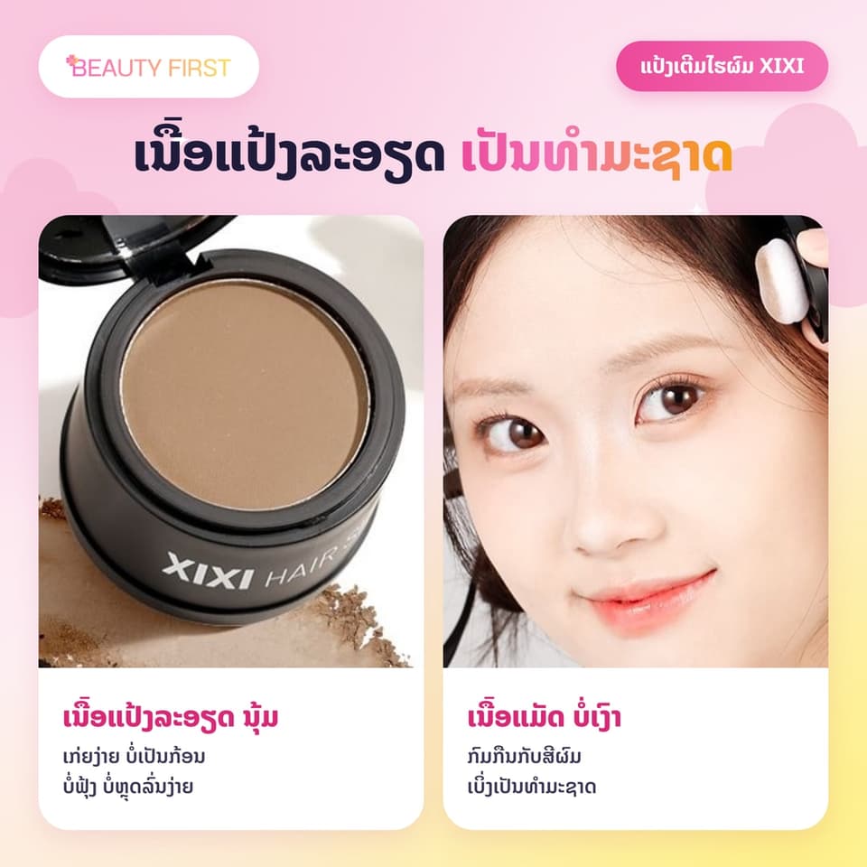 XIXI Hair Shadow ແປ້ງເຕີມໄຮຜົມ ແລະ ແສກຜົມ ເນື້ອແມັດ ກັນນ້ຳ ກັນເຫື່ອ ຕິດທົນ ເຊດເງົາບັງໜ້າຜາກກວ້າງໄດ້ຢ່າງເປັນທຳມະຊາດ — 4
