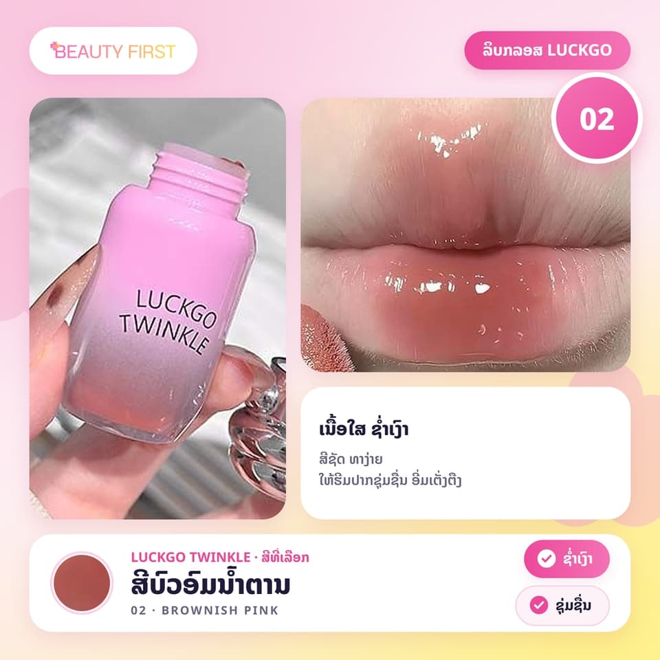 ລິບກລອສ LUCKGO TWINKLE ເນື້ອໃສ ຊ່ຳເງົາ ປາກເງົາຄືແກ້ວ ສີຊັດ ທາງ່າຍ ໃຫ້ຮີມປາກຊຸ່ມຊື່ນ ເຕັ່ງຕືງ — 8
