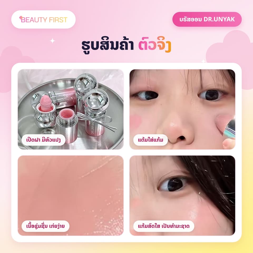 ບຣັສອອນຊະນິດນ້ຳ DR.UNYAK ມີຫົວແປງໃນໂຕ ເນື້ອບາງເບົາ ຊຸ່ມຊື່ນ ທາງ່າຍ ເກ່ຍງ່າຍ ຕິດທົນ ໃຫ້ແກ້ມສົດໃສເປັນທຳມະຊາດ ເໝາະກັບມືໃໝ່ — 6