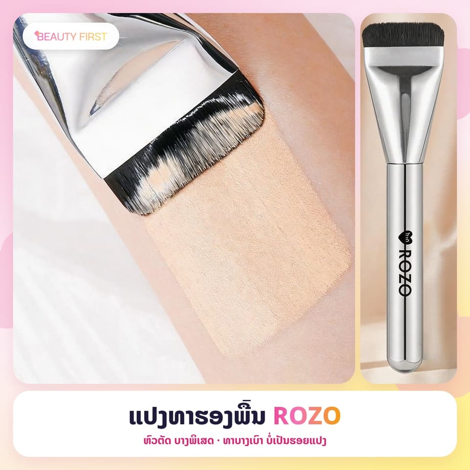ແປງທາຮອງພື້ນ ROZO ຫົວຕັດ ບາງພິເສດ ຂົນແປງນຸ້ມ ບໍ່ກິນຮອງພື້ນ ທາບາງເບົາ ສະເໝີກັນ ບໍ່ເປັນຮອຍແປງ ໃຫ້ຜິວນຽນເປັນທຳມະຊາດ — 1