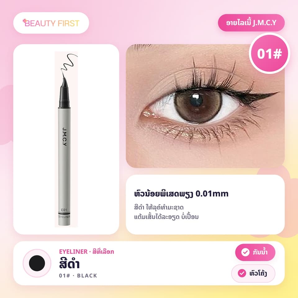 J.M.C.Y ອາຍໄລເນີ້ຊະນິດນ້ຳ ຫົວນ້ອຍພິເສດພຽງ 0.01mm ຫົວໂຄ້ງ ແຕ້ມໄດ້ທັງຂອບຕາແລະຂົນຕາລຸ່ມ ກັນນ້ຳ ກັນເຫື່ອ ບໍ່ເປື້ອນ ເໝາະກັບມືໃໝ່ — 6