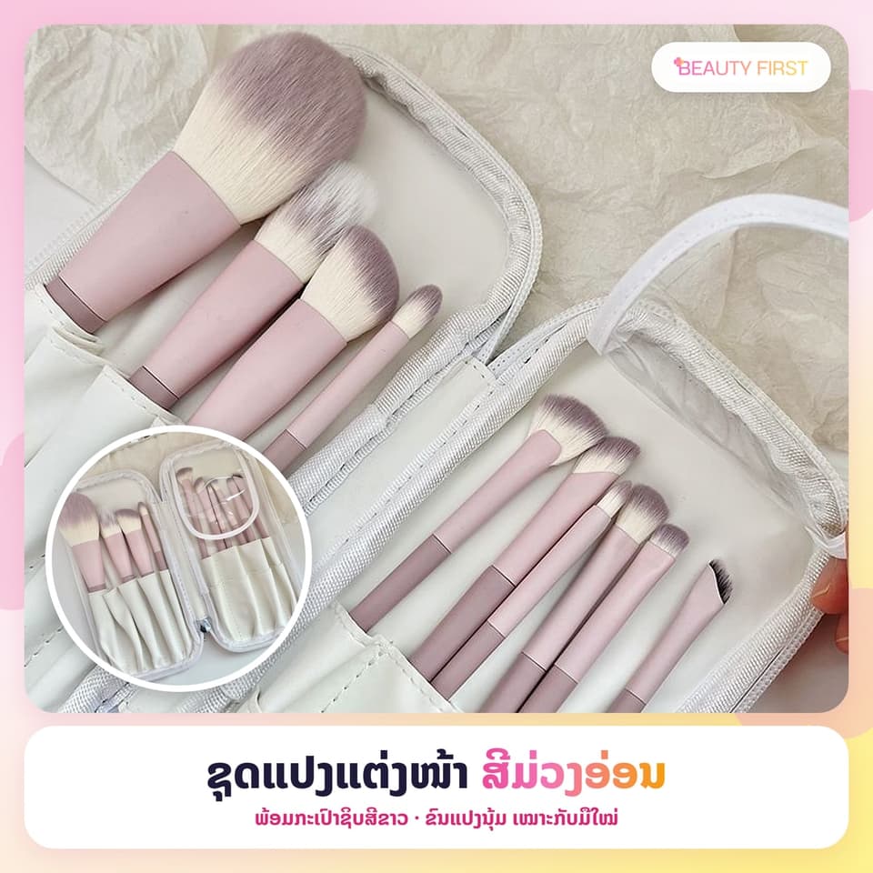 ຊຸດແປງແຕ່ງໜ້າ 10 ອັນ ສີມ່ວງອ່ອນ ພ້ອມກະເປົາຊິບສີຂາວ ກັນຝຸ່ນ ພົກພາງ່າຍ ຂົນແປງນຸ້ມ ລະອຽດ ເໝາະກັບມືໃໝ່ — 1