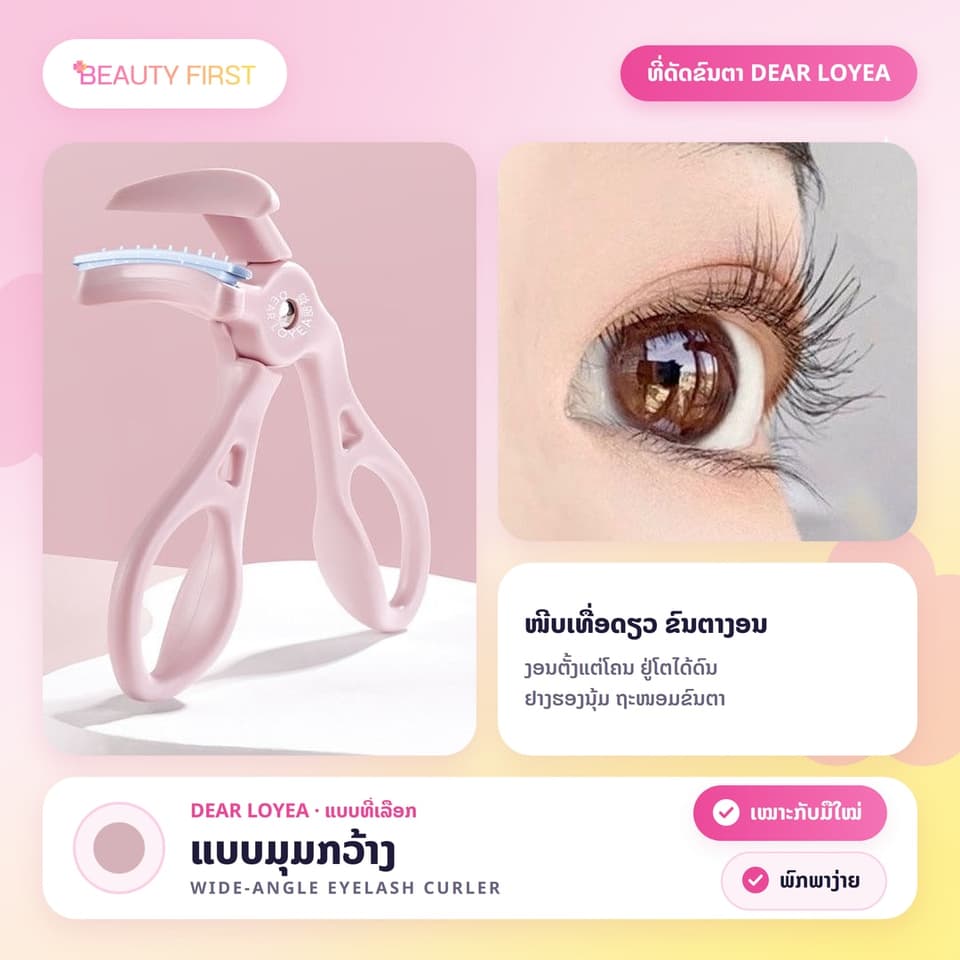 ແນວດັດຂົນຕາ DEAR LOYEA ແບບມຸມກວ້າງ ໜີບເທື່ອດຽວຂົນຕາງອນ ຢູ່ໂຕໄດ້ດົນ ຢາງຮອງນຸ້ມ ຖະໜອມຂົນຕາ ໃຊ້ງ່າຍ ເໝາະກັບມືໃໝ່ ພົກພາງ່າຍ — 5