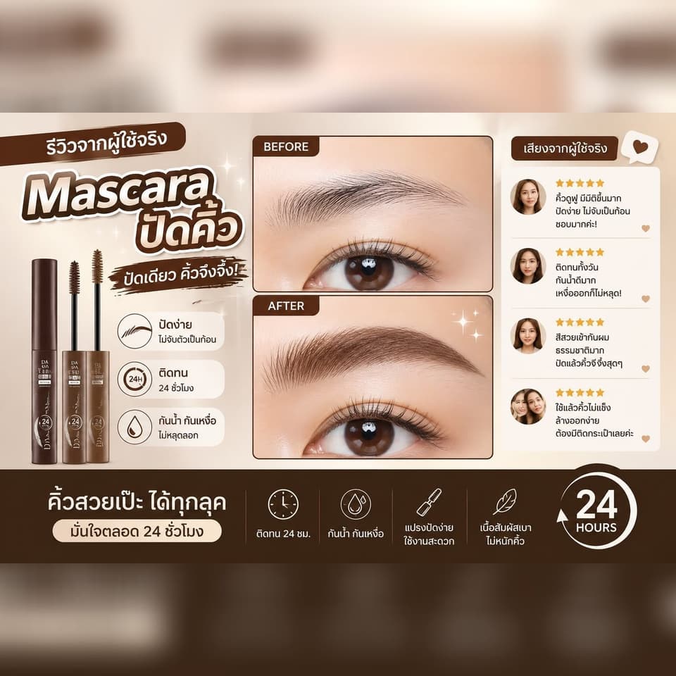 ມາສຄາຣ່າປັດຄິ້ວ DA (DA Eyebrow Mascara) — 4