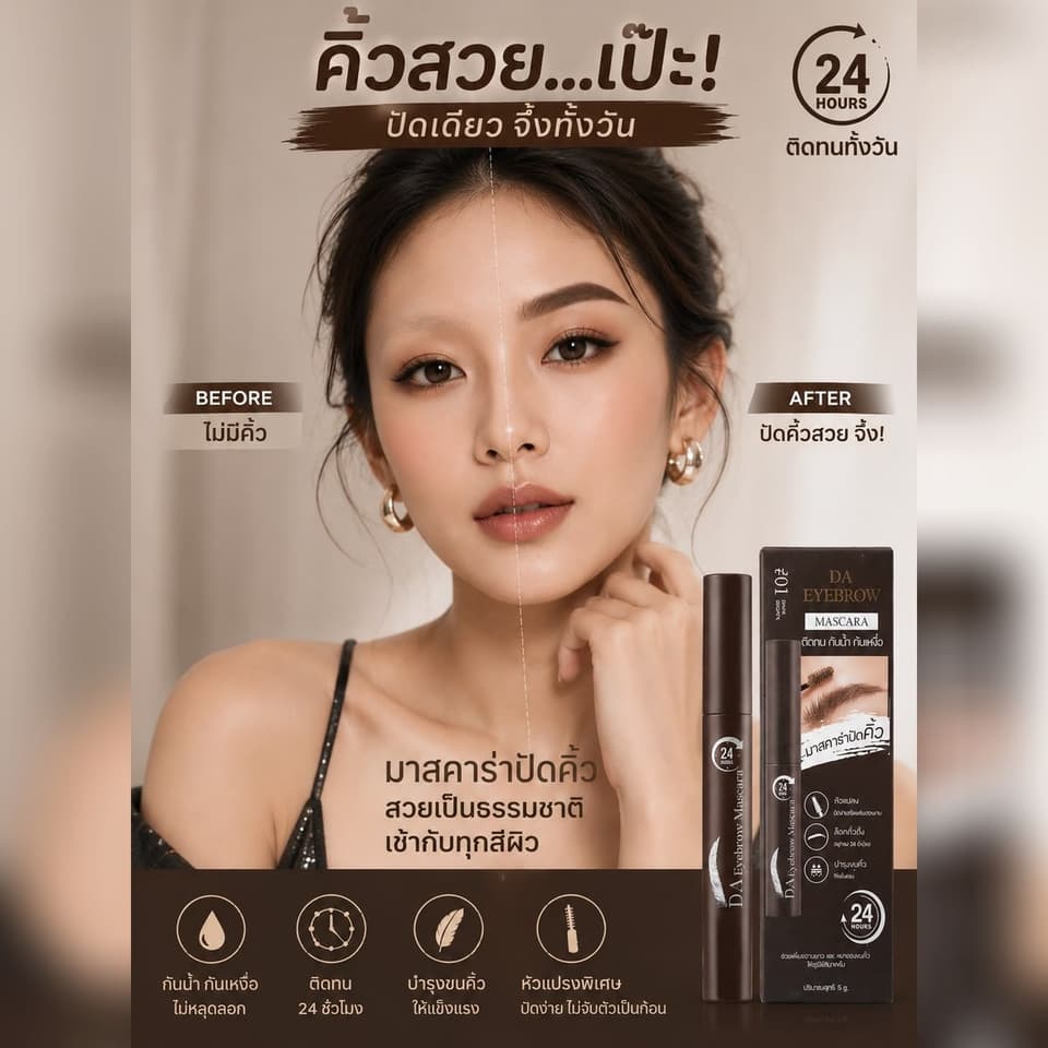 ມາສຄາຣ່າປັດຄິ້ວ DA (DA Eyebrow Mascara) — 3