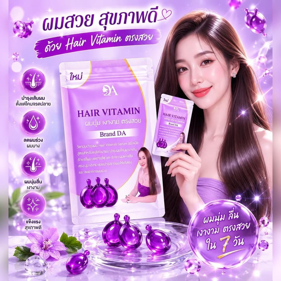ວິຕາມິນບຳລຸງຜົມ DA (Hair Vitamin) — 6