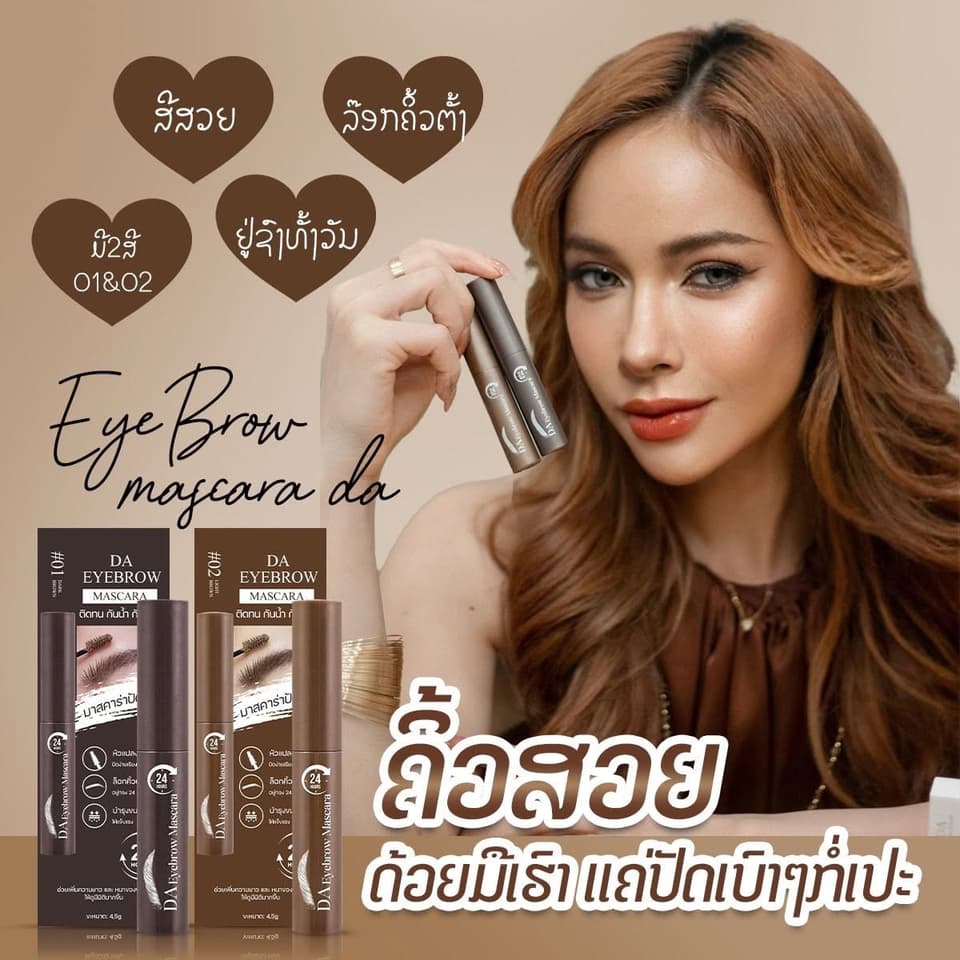 ມາສຄາຣ່າປັດຄິ້ວ DA (DA Eyebrow Mascara) — 6